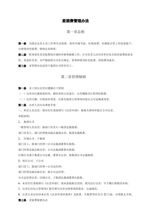 差旅费管理办法