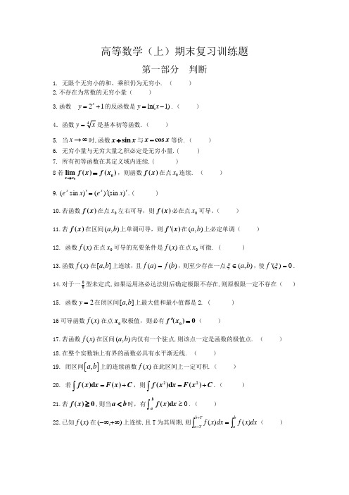 高数(上)期末复习训练题