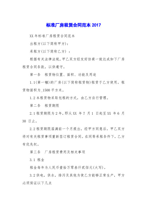 标准厂房租赁合同范本2017