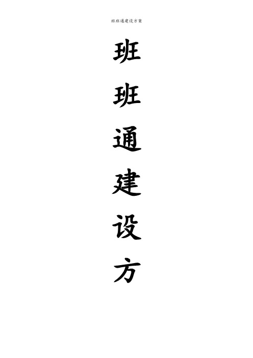 班班通建设方案