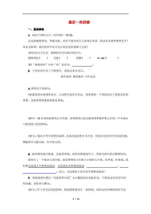 《最后一次讲演》名校同步训练(含答案解析)