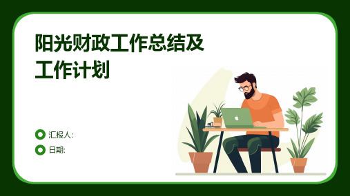 阳光财政工作总结及工作计划