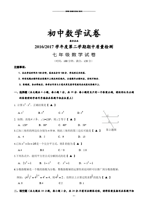 苏科版数学七年级下册第二学期期中质量检测.docx