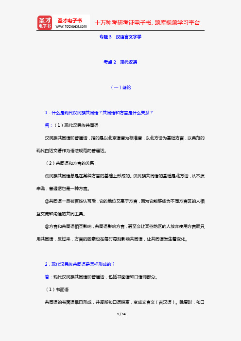2020年同等学力申硕“中国语言文学学科综合水平考试”(课后习题 专题3 汉语言文字学 现代汉语 上