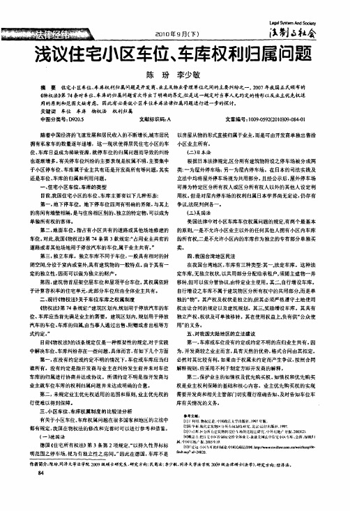 浅议住宅小区车位、车库权利归属问题