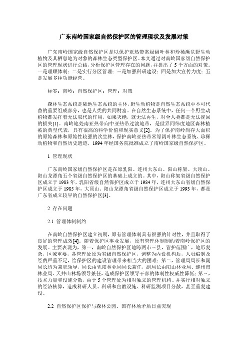 广东南岭国家级自然保护区的管理现状及发展对策