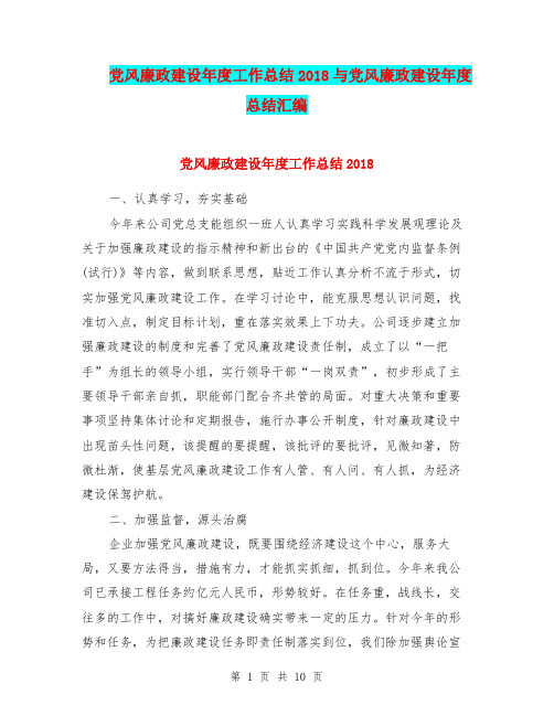 党风廉政建设年度工作总结2018与党风廉政建设年度总结汇编
