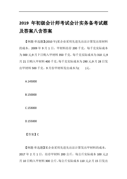2019年初级会计师考试会计实务备考试题及答案八含答案
