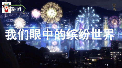 部编版三年级语文上册习作《我们眼中的缤纷世界》优秀PPT课件