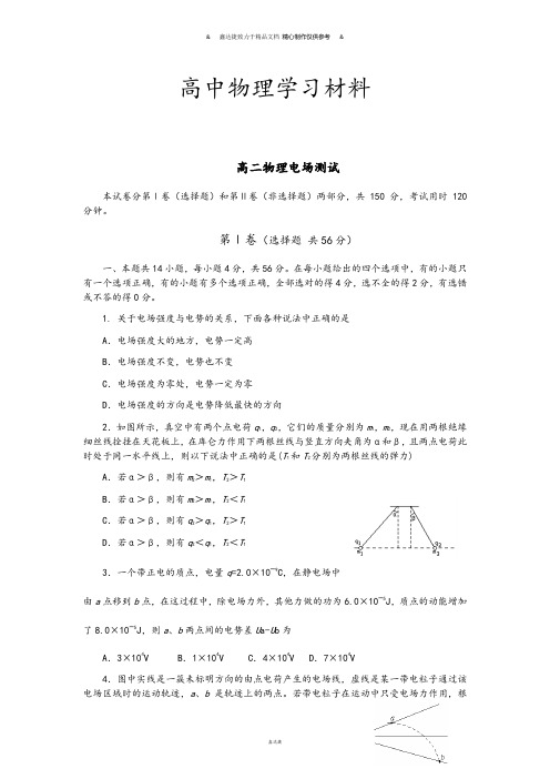 人教版高中物理选修3-1高二电场测试.docx