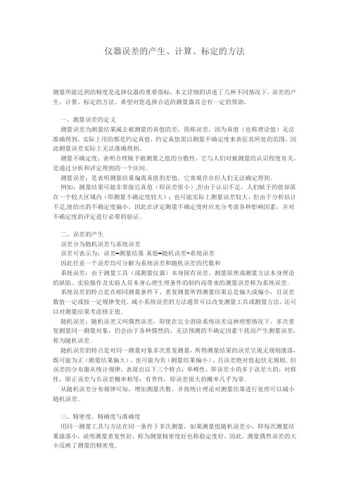 仪器误差的产生、计算、标定的方法