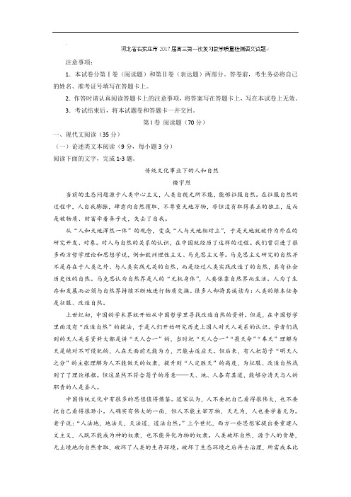 河北省石家庄市2018届高三第一次复习教学质量检测语文试题 含答案