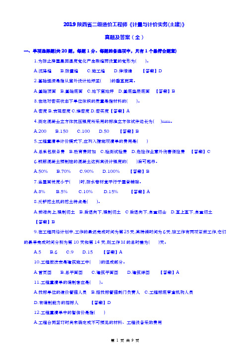 2019陕西省二级造价工程师(计量与计价实务-土建)考试真题