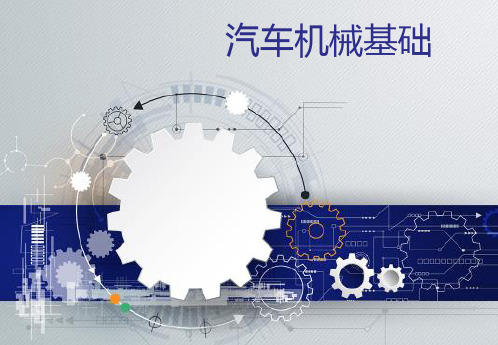 电子教案与课件：《汽车机械基础》 项目三 汽车常用机构
