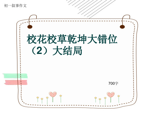 初一叙事作文《校花校草乾坤大错位(2)大结局》700字(共11页PPT)