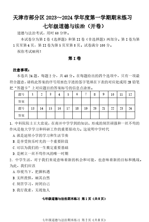 天津市部分区2023-2024学年七年级上学期期末道德与法治试题(含答案)