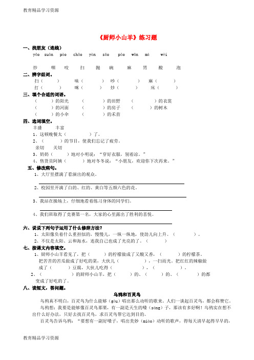 【小初高学习]2018学年二年级语文下册 课文2 6《厨师小山羊》练习题 西师大版