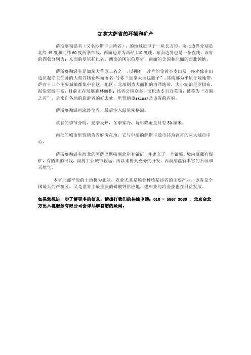 加拿大萨省的环境和矿产