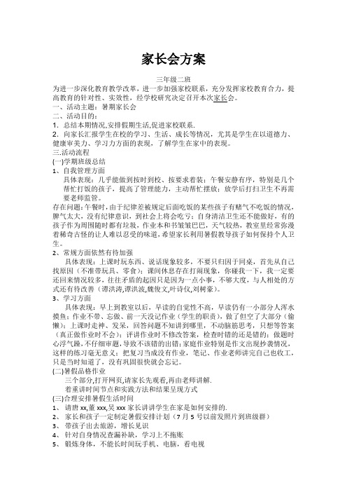 小学三年级家长会方案