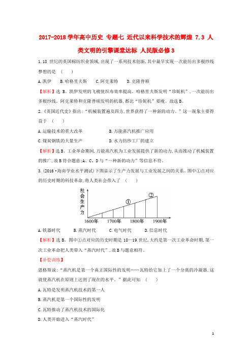 高中历史 专题七 近代以来科学技术的辉煌 7.3 人类文