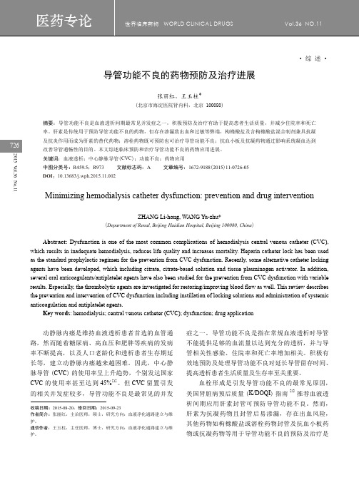 导管功能不良的药物预防及治疗进展