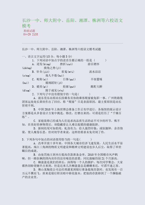 长沙一中、师大附中、岳阳、湘潭、株洲等六校语文模考