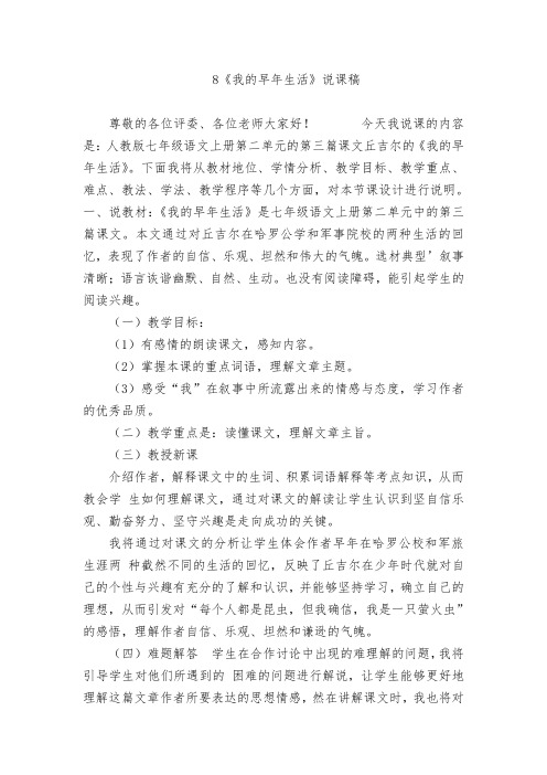 7.《我的早年生活》说课稿