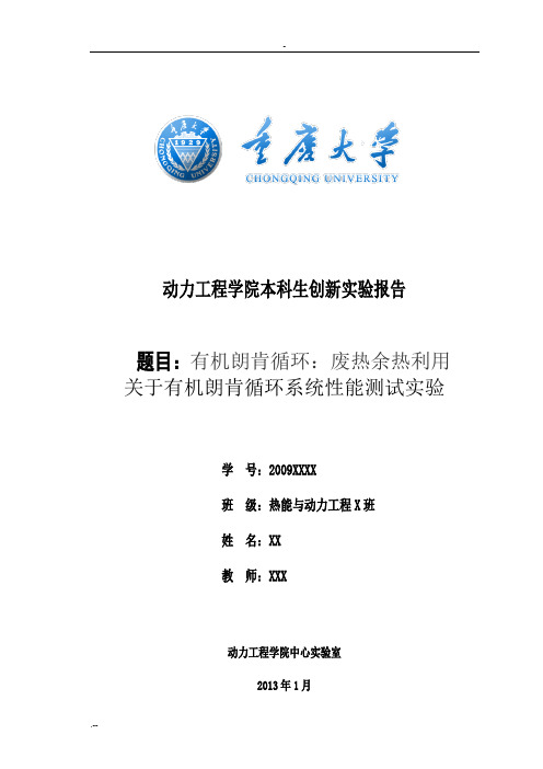 有机朗肯循环实验