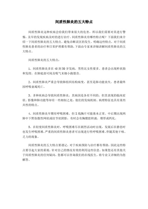 间质性肺炎的五大特点