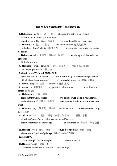 2018年高考英语词汇解析-史上最完整版