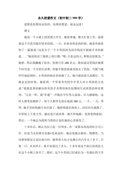 永久的爱作文(初中初二900字).doc