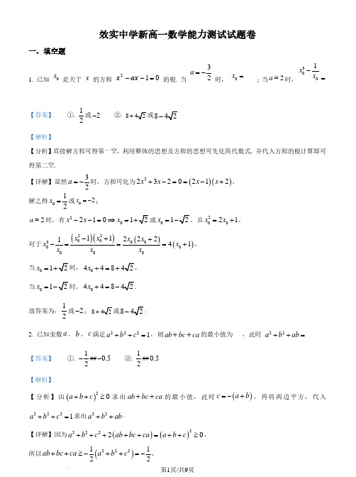 浙江宁波市效实中学2024-2025学年新高一上学期分班考试数学试卷(解析版)