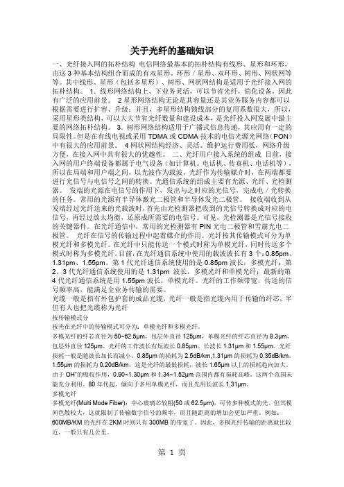 关于光纤的基础知识共17页文档
