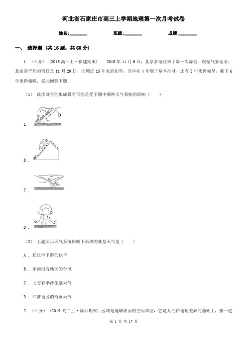 河北省石家庄市高三上学期地理第一次月考试卷