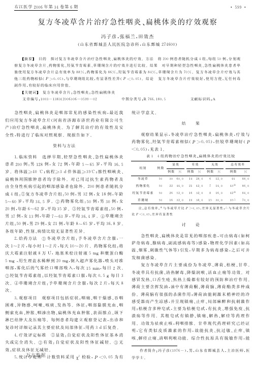 复方冬凌草含片治疗急性咽炎、扁桃体炎的疗效观察