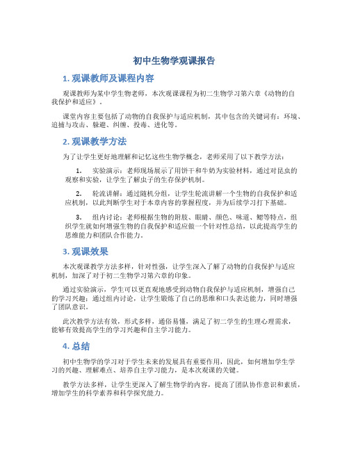 初中生物学观课报告