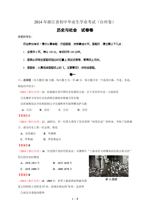 浙江省台州市中考历史与社会试题(word版含答案)