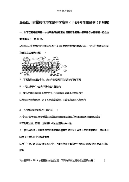 解析四川省攀枝花市米易中学最新高三下学期月考生物试卷3月份