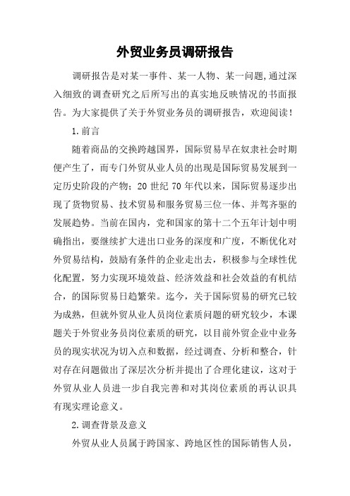 外贸业务员调研报告[工作范文]