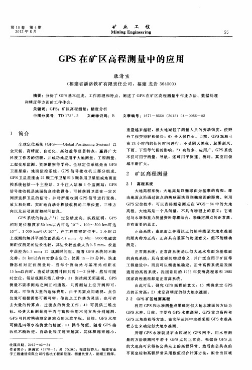 GPS在矿区高程测量中的应用