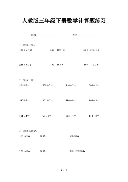 人教版三年级下册数学计算题练习