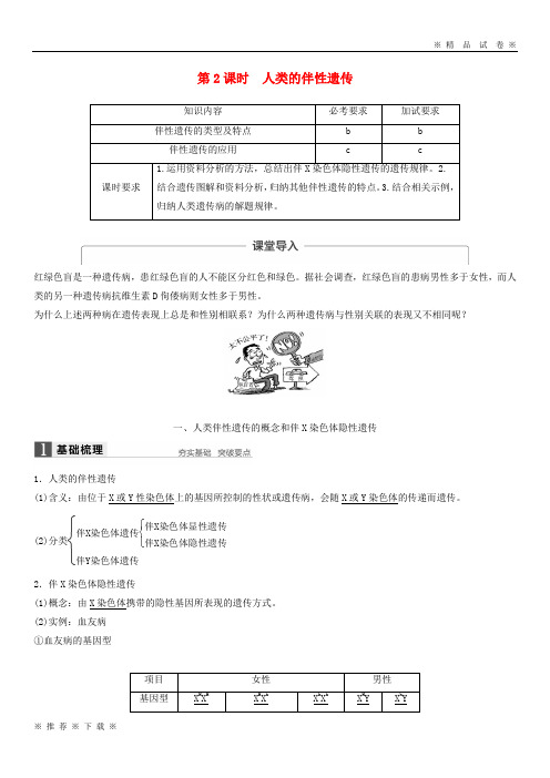 (部编版)2020学年高中生物第二章第三节性染色体与伴性遗传第2课时教学案浙科版必修1