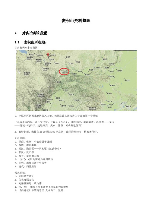 麦积山资料整理