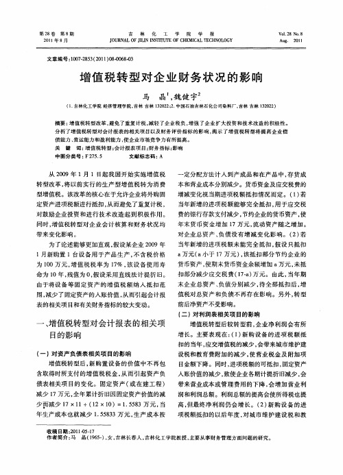 增值税转型对企业财务状况的影响