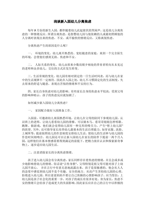 浅谈新入园幼儿分离焦虑
