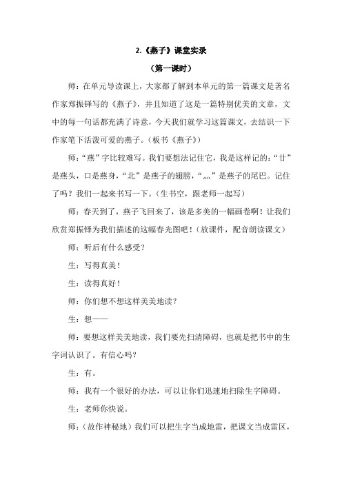 冀教版教材语文三年级下册(2019年)2.燕子(课堂实录)