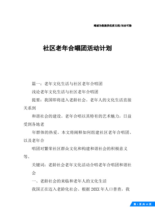 社区老年合唱团活动计划