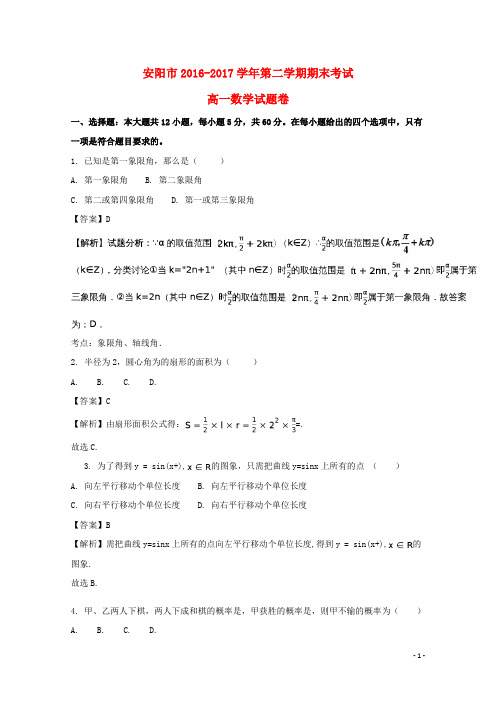 河南省安阳市17学年高一数学下学期期末考试试题(含解析)