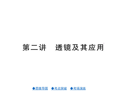 中考物理版第二讲透镜及其应用