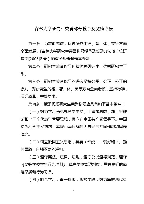 吉林大学研究生荣誉称号授予及奖励办法